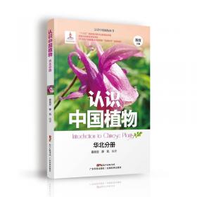 认识中国植物 华南分册