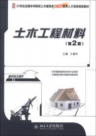 建筑材料（第3版）（修订版）/普通高等教育·十一五·国家级规划教材