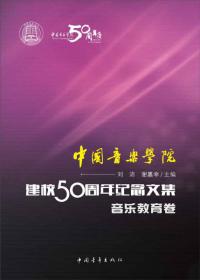 中国音乐学院：建校50周年纪念文集·音乐表演卷（下）