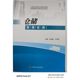 仓储作业实务(互联网+活页式教材职业教育物流专业十四五规划教材)