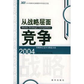 数字化时代的传媒战略转型：2008年新华社新闻学术年会论文选