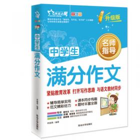 作文之星 中学生作文900字（升级版 名师指导全优佳）