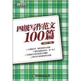 新东方·考研英语培训教材：2010考研英语写作范文100篇