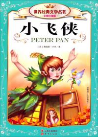 小飞侠彼得·潘（美绘注音版）/影响孩子一生的世界十大历险奇幻名著