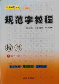 规范汉字基础教程（上、下）