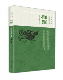 中国汉画造型艺术图典：祥瑞