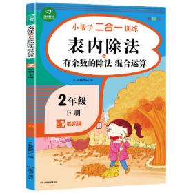 读书吧阅读训练 二年级上册 名著导读 考点练习册 彩绘版 开心教育