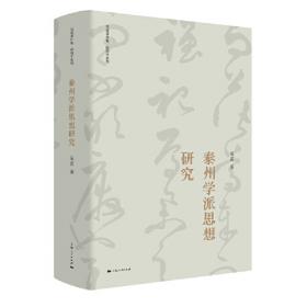 泰州学派：儒家精神与乡村建设/江苏文库研究编