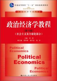 政治经济学教程（第9版）