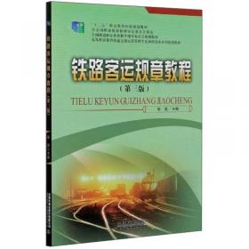 铁路客运规章教程（第2版）/高等职业教育铁道交通运营管理专业课程改革系列规划教材