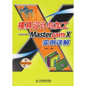 Mastercam X数控编程与加工实例精讲