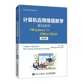 Windows 7+Office 2010计算机应用情境教学基础教程（微课版）