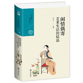 闲情偶寄(三):妖颜惑众-重读李渔丛书
