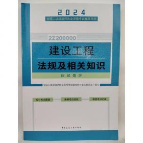 二级建造师历年真题详解与押题试卷：建筑工程管理与实务