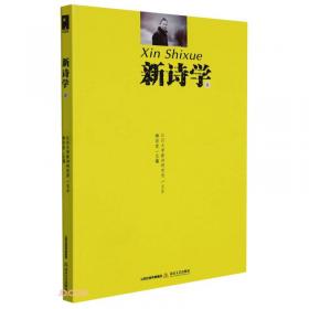 新诗的碑纪：浙江诗人群与中国新诗的现代化