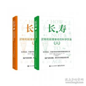 长寿保健全书-新家庭书架品质生活系列图书