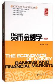 货币金融学（《货币银行学》第2版）