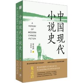 中国现代小说史