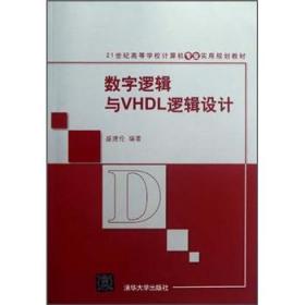数字逻辑与VHDL逻辑设计(第2版)