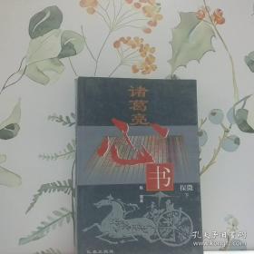 诸葛亮心书探微
