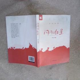 闪闪红星耀东兴/闪闪红星乡土文化系列教材