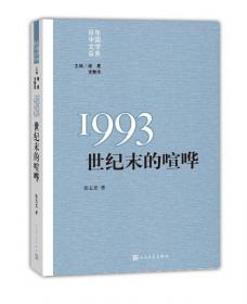“重写文学史”经典·百年中国文学总系：1956 百花时代