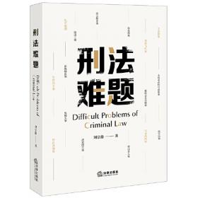 刑法新理念——东方法学丛书