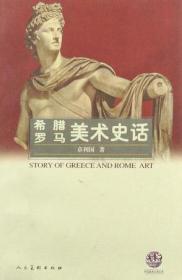 外国美术史话丛书：希腊罗马美术史话