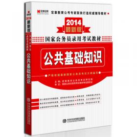 宏章出版·北京市公务员录用考试教材：申论标准预测试卷（2015）