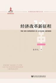 新世纪新阶段中国经济改革