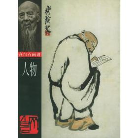 中国历代画家绘画题跋选萃齐白石