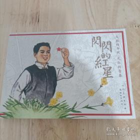 闪闪红星耀东兴/闪闪红星乡土文化系列教材