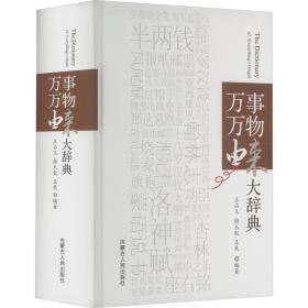 万事由来·刨根问底找源头  《手捧智库》丛书·好读百科系列  中小学生课堂内外趣味知识读本  新课标课外阅读 《实用文摘》推荐图书  经典作文素材 智慧成长读本