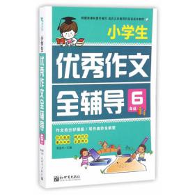 新世界作文：小学生优秀作文全辅导8年级