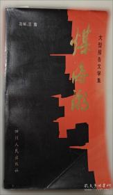 运河老字号：传承与发展/