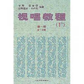 视唱教程1A（第1册）（第1分册）