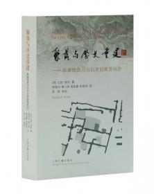 聚落与变迁——寻找中国民族乡村的典范 