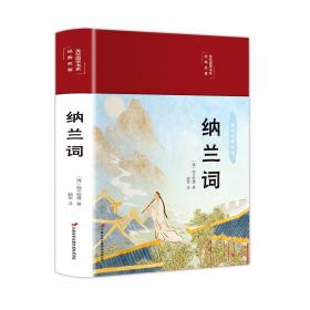 国学典藏：纳兰性德词集