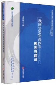 中国现代流通体系规划与建设政策文献汇编（第18辑）：远洋运输与国际物流体系建设
