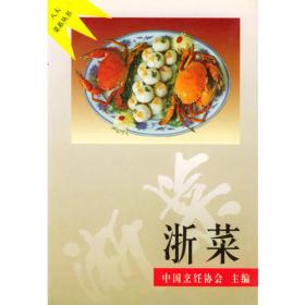 浙菜精华——教您学做名菜系列丛书