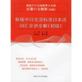 中日交流标准日本语词汇全讲全解.中级