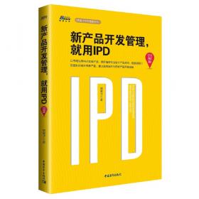 新产品开发管理，就用IPD