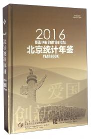 北京区域统计年鉴（2016附光盘）