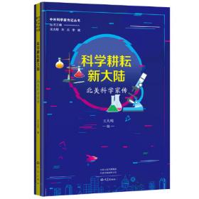 数理之光耀东方:亚洲科学先驱