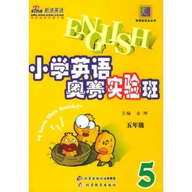 小学英语奥赛实验班——二年级（第二次修订）