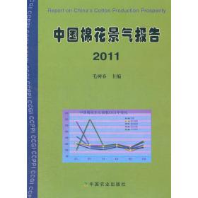 中国棉花景气报告2010