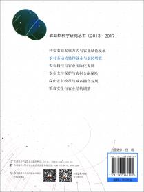 粮食安全与农业结构调整（2013-2017）/农业软科学研究丛书