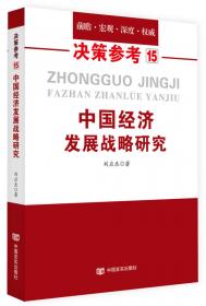 中国的发展战略和基本国策读本