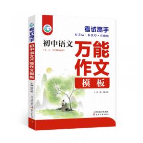 考试高手初中语文基础知识与重难点人教版初中3年全国通用