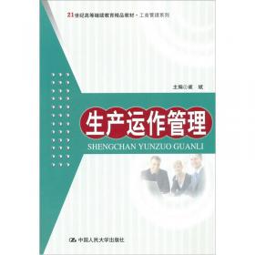 生产运作管理（第四版）（新编21世纪高等职业教育精品教材·工商管理类）